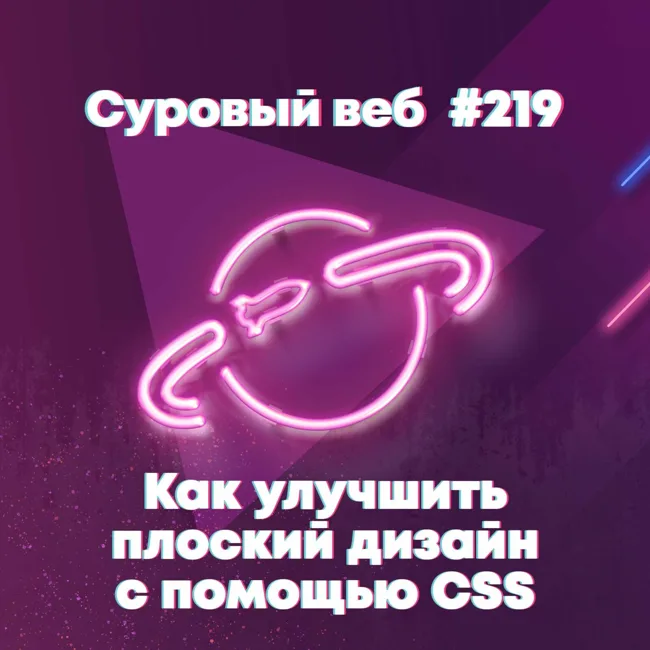 [#219] Как улучшить плоский дизайн с помощью CSS