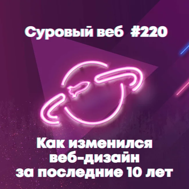[#220] Как изменился веб-дизайн за последние 10 лет