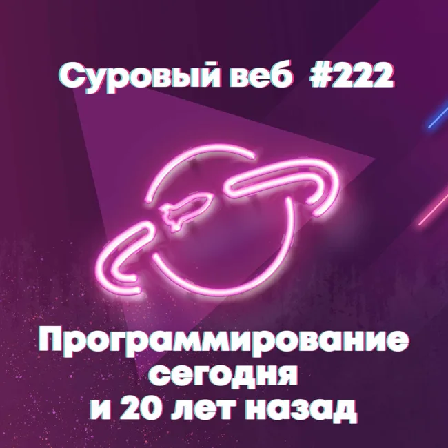[#222] Программирование сегодня и  20 лет назад