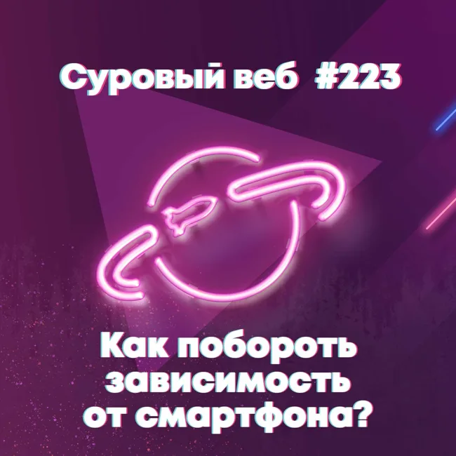 [#223] Как побороть зависимость от смартфона?
