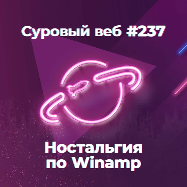[#237] Ностальгия по Winamp