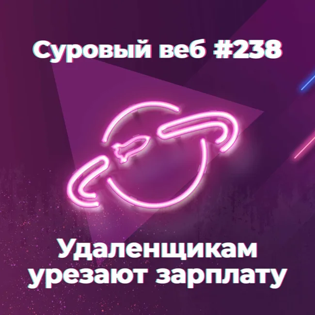 [#238] Удаленщикам урезают зарплату