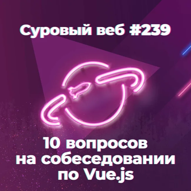 [#239] 10 вопросов на собеседовании по Vue.js