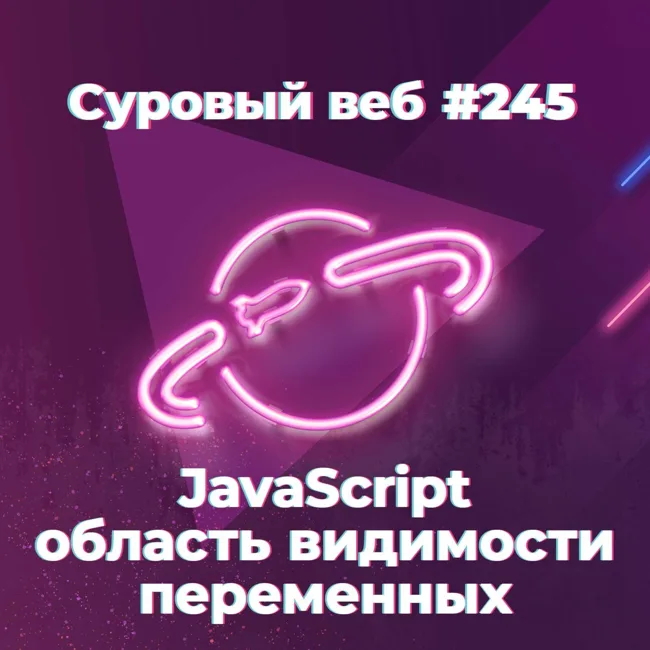 [#245] JavaScript область видимости (scope) переменных