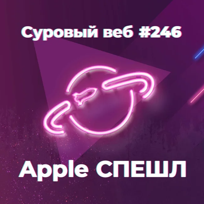 [#246] Apple СПЕШЛ (WWDC 2021, новые iOS, macOS, watchOS)
