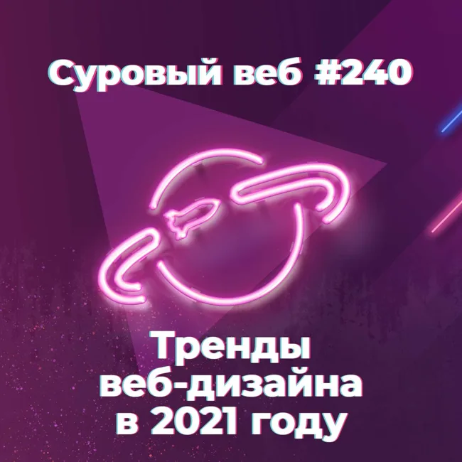 [#240] Тренды веб-дизайна в 2021 году