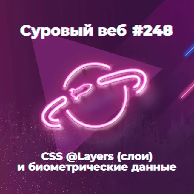 [#248] CSS @Layers (слои) и биометрические данные