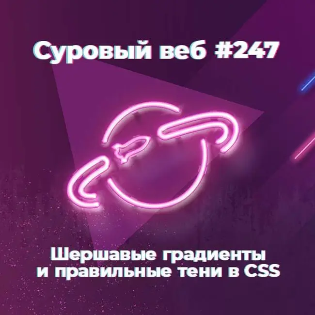 [#247] Шершавые градиенты и правильные тени в CSS