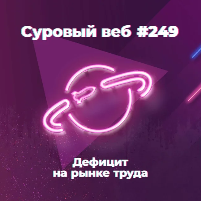 [#249] Дефицит специалистов на рынке труда (мякотка)