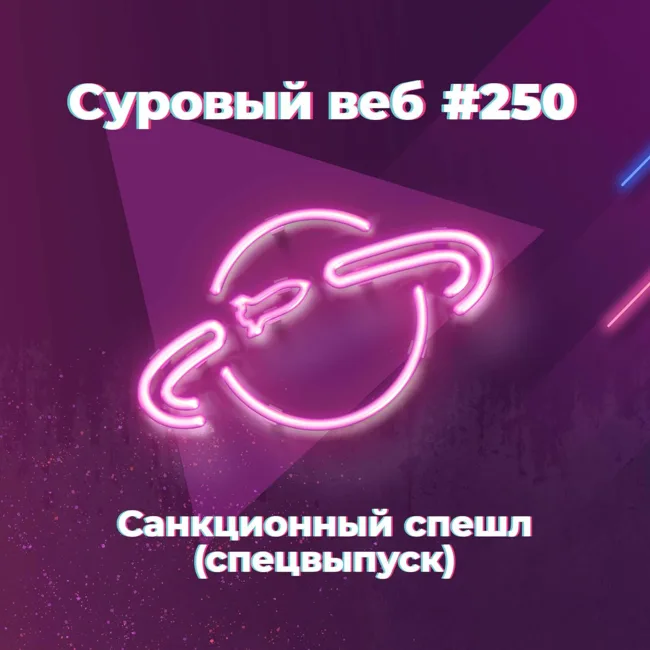 [#250] Санкционный спешл (спецвыпуск)