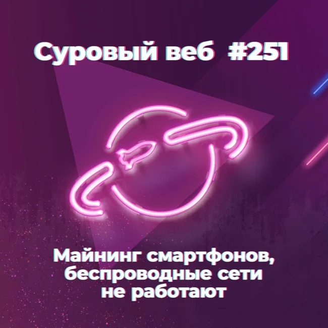 [#251] Майнинг смартфонов, беспроводные сети не работают
