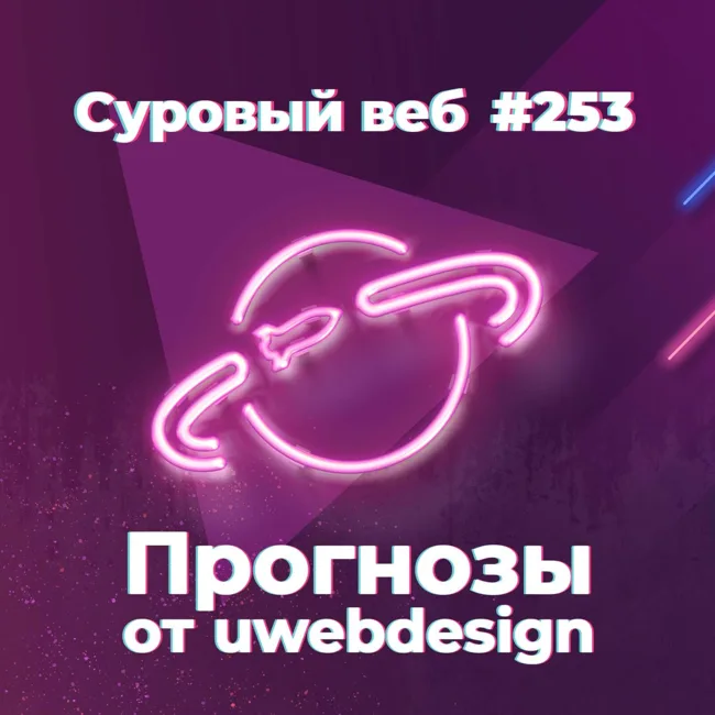 [#253] Прогнозы по IT от uwebdesign, осенние новинки от Apple