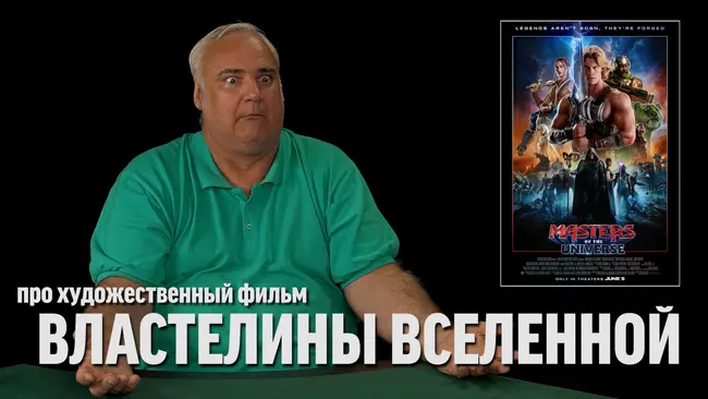 Дядя Вова о фильме "Властелины вселенной"