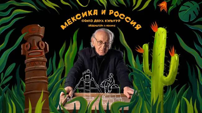 Мексика и Россия: союз двух культур. Эйзенштейн в Мексике
