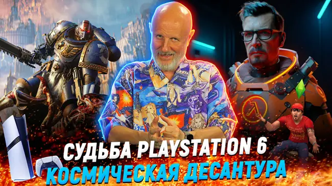 Space Marine 2, следующий Half-Life, секрет PS6, отмена Sims и деньги Blizzard