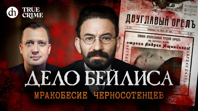 Дело Бейлиса. Мракобесие черносотенцев. Настоящий детектив