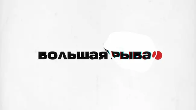 Большая рыба с Гией Саралидзе