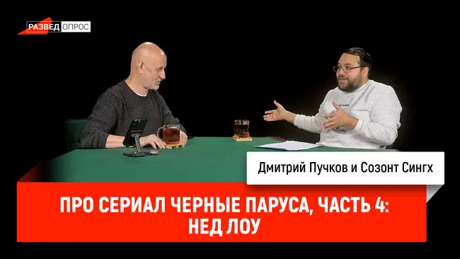 Созонт Сингх про сериал Черные паруса, часть 4: Нед Лоу