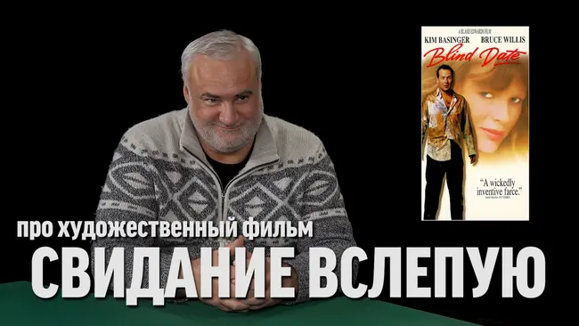 Дядя Вова про фильм "Свидание вслепую"