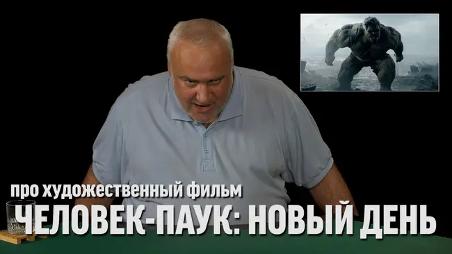 Дядя Вова о фильме "Человек-паук: Новый день"