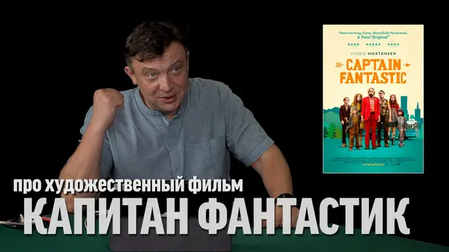Семён Уралов о фильме "Капитан Фантастик"
