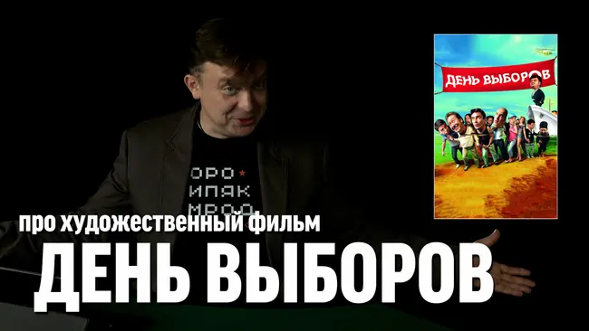 Семён Уралов про фильм "День выборов"