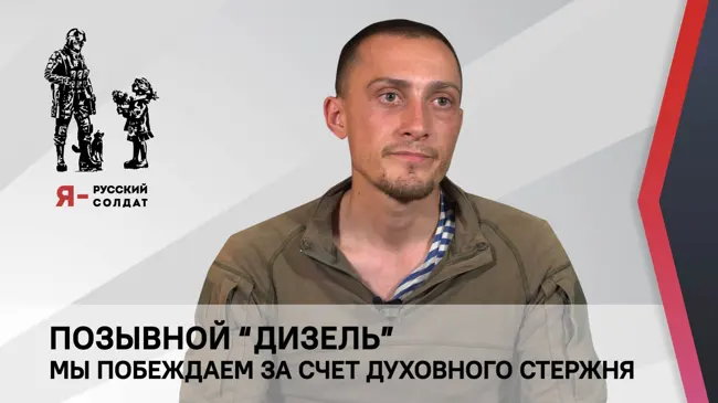 Позывной "Дизель". Мы побеждаем за счет духовного стержня