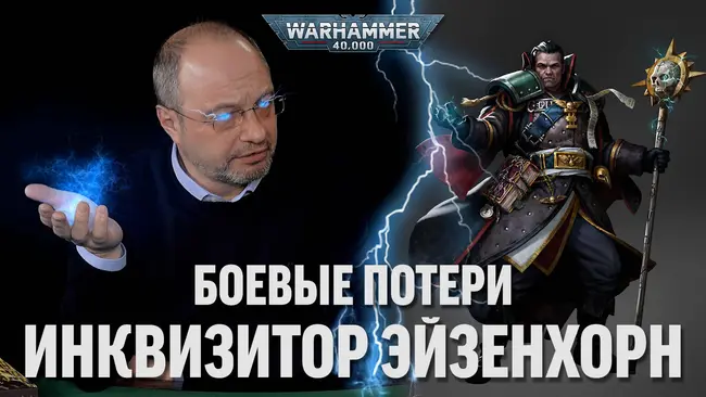 Сергей Цветаев - Инквизитор Эйзенхорн: Боевые потери