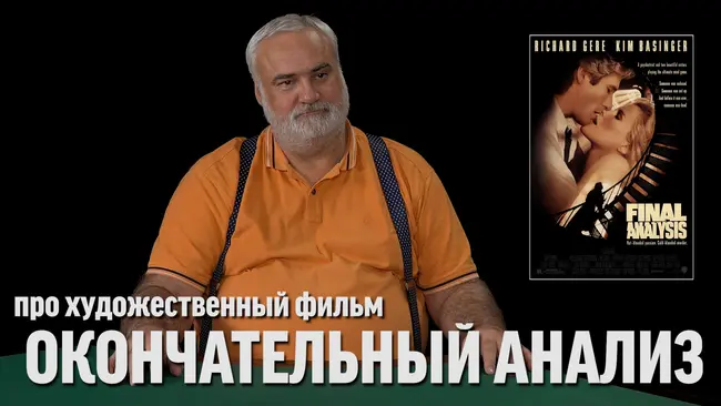 Дядя Вова про фильм "Окончательный анализ"