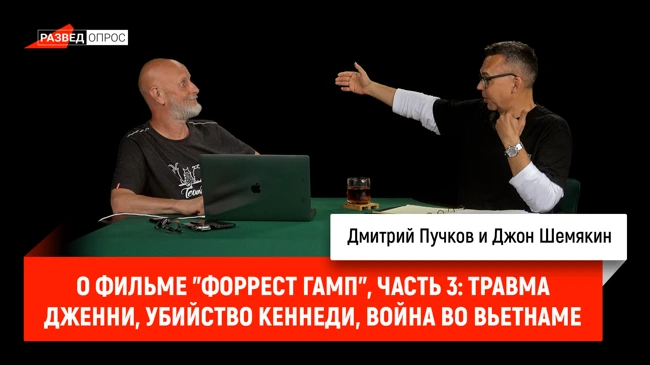 Джон Шемякин о фильме "Форрест Гамп", часть 3: травма Дженни, убийство Кеннеди, война во Вьетнаме