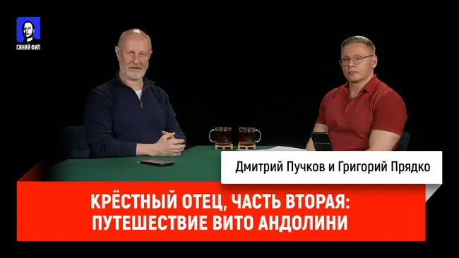 Григорий Прядко - Крёстный отец, часть вторая: Путешествие Вито Андолини