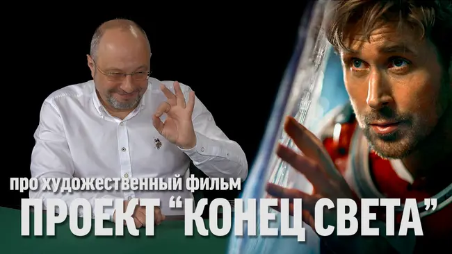 Сергей Цветаев про фильм "Проект "Конец света"