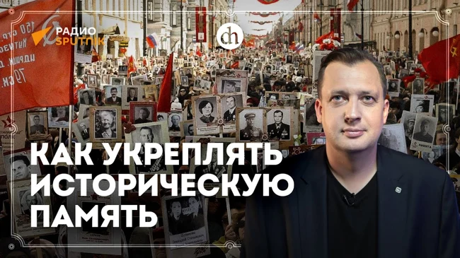 Как укрепить историческую память