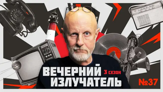 Вечерний Излучатель: «Верховный правитель» или марионетка?