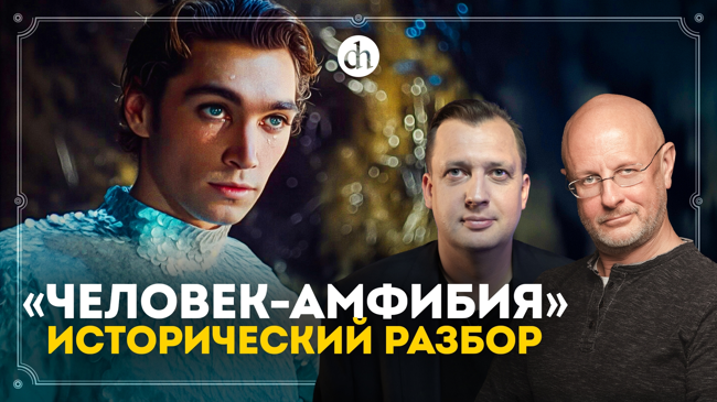 «Человек-амфибия»: исторический разбор