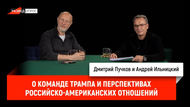 Андрей Ильницкий о команде Трампа и перспективах российско-американских отношений