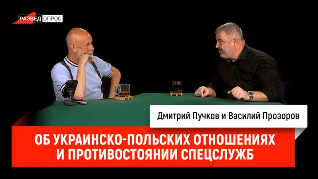 Об украинско-польских отношениях и противостоянии спецслужб