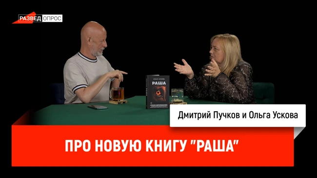 Ольга Ускова про новую книгу "Раша"