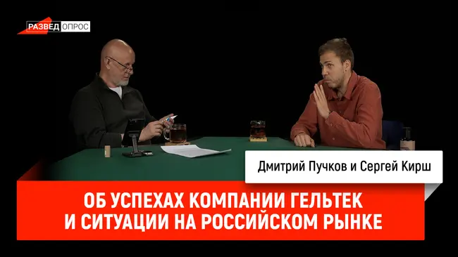 Об успехах компании Гельтек  и ситуации на российском рынке