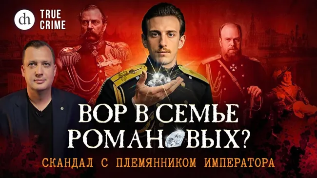 Вор в семье Романовых?