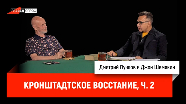 Джон Шемякин про Кронштадтское восстание, часть 2