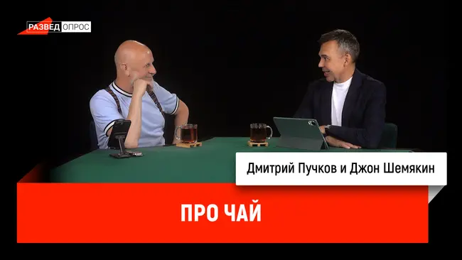 Джон Шемякин про чай