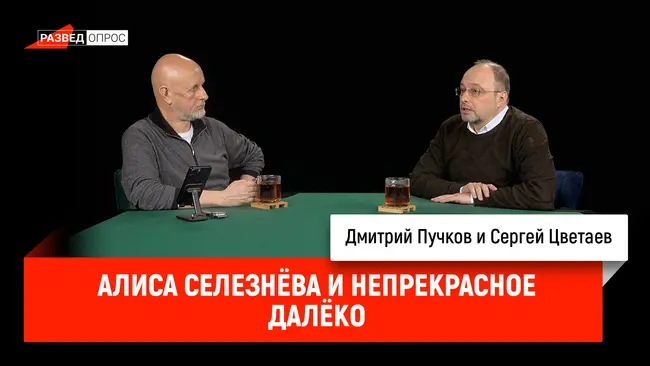 Сергей Цветаев - Алиса Селезнёва и непрекрасное далёко