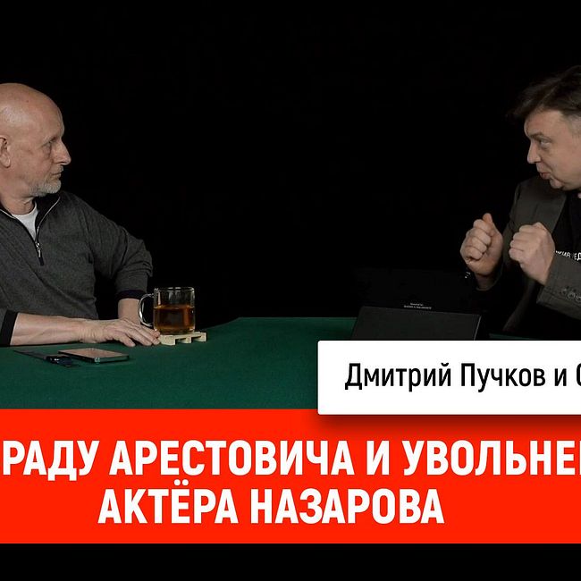Семён Уралов про зраду Арестовича и увольнение актёра Назарова