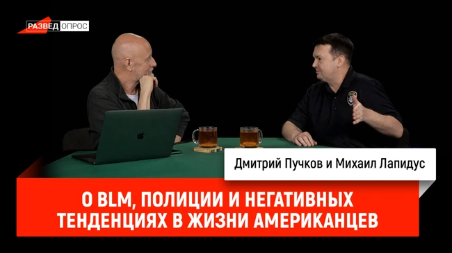 Михаил Лапидус о BLM, полиции и негативных тенденциях в жизни американцев