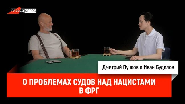 Иван Будилов о проблемах судов над нацистами в ФРГ