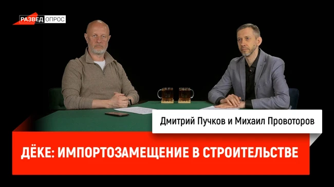 Дёке: импортозамещение в строительстве. Как себя чувствует российский бизнес в условиях санкций