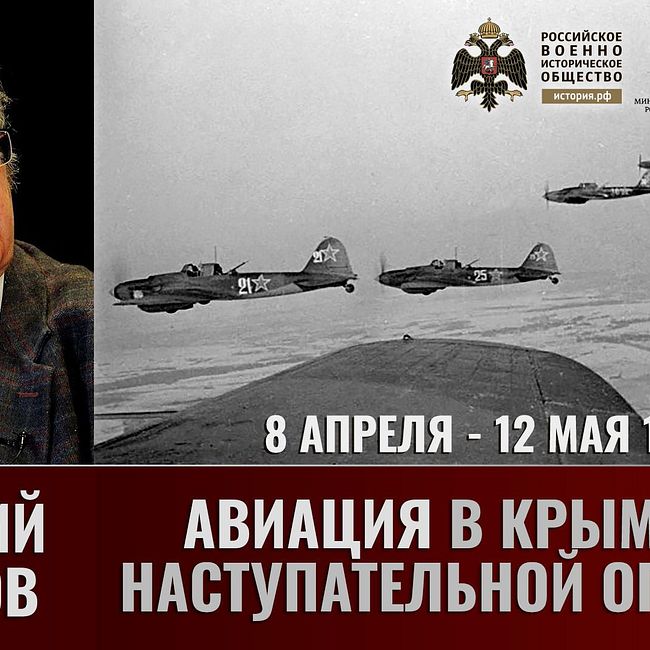 Дмитрий Хазанов. Авиация в Крымской наступательной операции 8 апреля - 12 мая 1944 года