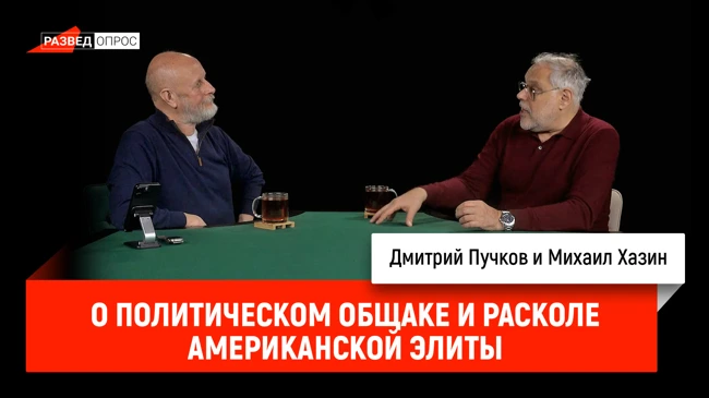 Михаил Хазин о политическом общаке и расколе американской элиты