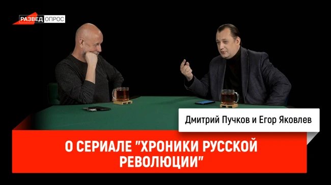 Егор Яковлев о сериале "Хроники русской революции"